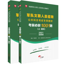 华图教育2021全新版军队文职人员招聘公共科目考试专用教材考前必做1001题（上+下）套装