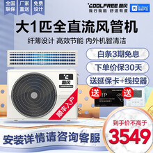 酷风（Coolfree） 家用商用大1匹/1.5匹/2匹/3匹中央空调风管机一拖一裸机不包安装和铜管 1匹全直流变频裸机不包安装