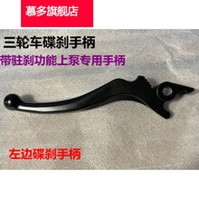 适用于电动三轮车油刹上泵左右碟刹车把液压泵前后带驻车功能手刹油泵 左边【单手柄】1只