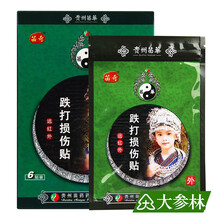 贵州苗药 苗奇 远红外跌打损伤贴 6贴 腰腿痛药风湿性关节炎贴腰椎腰间盘突出劳损肩周颈椎病炎跌打损伤 1盒6贴