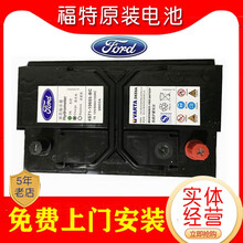 上门安装 适配福特蒙迪欧福克斯福睿斯60A致胜福特翼虎全顺不带启停汽车电瓶  