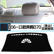 06-13款奔腾B70仪表盘避光垫改装中控台遮光防晒隔热装饰用品 06-13款奔腾B70 后橱窗垫 黑边