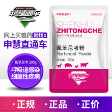 申慧直通车10%氟苯尼考粉兽用猪药鸡药禽药猪用兽药 10%氟苯尼考粉200克*1袋