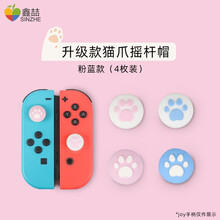鑫喆任天堂switch摇杆帽ns游戏机保护套lite手柄Joycon按键帽摇杆套保护帽pro猫爪键帽 升级款猫爪摇杆帽-粉蓝款 标配