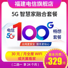 中国电信 （Z） 福建电信5G融合套餐宽带办理缴费宽带安装办理加速提速 5G智慧家融合229元套餐（含天翼看家24个月）