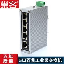 (巢客)工业交换机5口8口9口16口百兆千兆工业级以太网交换机导轨式非网管理型监控网络分流器分线器集 百兆5口(A6-205F) 配24V1A电源