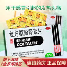 幸福科达琳 复方氨酚肾素片 12片/盒 普通及流行性感冒引起发热头痛 流鼻涕 鼻塞咽痛 2盒（拍立减）