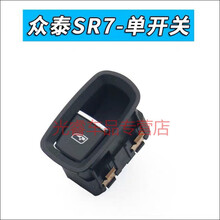适用于众泰大迈X5 SR7玻璃升降器开关SR9门窗开关按键按钮升降器 SR7-单开关前右后左后右通用 免拆门