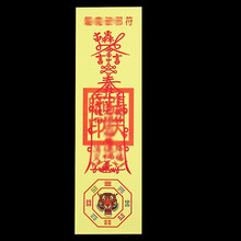 岱宝阁道教用品符纸符三角符 平安和合符五路财神风水符 驱