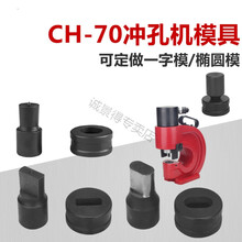 CH-70液压冲孔机模具 液压冲孔器模具 非标定做 大量现货 圆模7(CH-70)