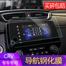 2021款东风本田CRV导航钢化膜19款CRV改装饰中控屏幕保护贴膜汽车导航膜 19-21款CRV【7寸高清导航钢化膜(带孔)】