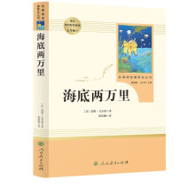 海底两万里人教版名著阅读课程化丛书 初中语文教科书配套书目 七年级下册