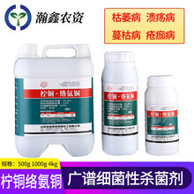 瀚鑫 精工21.4%柠铜络氨铜草莓西瓜枯萎根腐病柑橘溃疡病疮痂病杀菌剂 500g