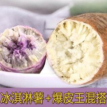 味小仙 网红红薯 冰淇淋紫薯新鲜番薯 地瓜香薯 冰淇淋薯+爆皮王（共9斤）
