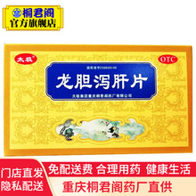 太极 龙胆泻肝片36片 清肝胆 利湿热 头晕目赤 耳鸣耳聋 协痛口苦 耳疼 5盒装