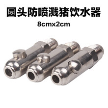 牧克斯 猪用饮水器加厚不锈钢猪水嘴防喷溅猪咬嘴猪用自动喂水器猪场设备 不锈钢防喷溅圆头(10个装)