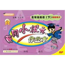 2019年春季 黄冈小状元作业本 五年级下英语（RP 人教PEP