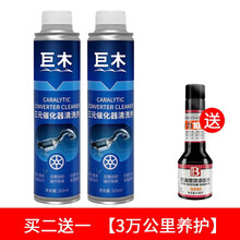 巨木 三元催化器清洗剂汽车发动机内部喷油嘴除积碳氧传感器清洁 除积碳过年检固特威三元净新品 三元催化剂2瓶装+1瓶燃油宝【三万公里养护】