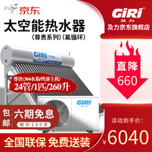 及力（GIRI）全自动太空能热水器  太阳能家用空气能一体机双能动力空气源 24管/260L/1P/830W/4～5人 全国送货包安装