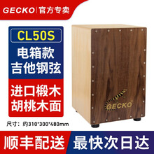 【GECKO旗舰店】Cajon卡洪鼓壁虎箱鼓打击木箱手拍鼓坐鼓方卡宏鼓简单乐器鼓 CL50S-EQ 电箱款（吉他钢弦）
