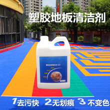 PVC清洁剂乐士塑胶地板革悬浮运动场幼儿园健身房舞蹈室强去污剂