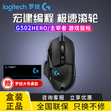 罗技（G）G502 Hero主宰者自适应炫光游戏鼠标FPS吃鸡鼠标英雄联盟LOL/CF宏鼠标 G502游戏鼠标 HERO主宰者版