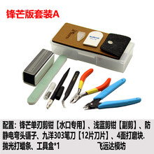 新年款高达模型工具套装万代军事模型新年手基础制作素组拼装模型工具套装 锋芒版套装A