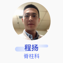 程扬 脊柱科 副主任医师 沈阳市骨科医院
