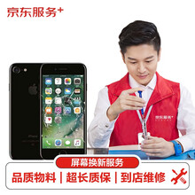 苹果手机屏幕维修iPhone7更换屏幕屏幕换新【非原厂物料 到店维修】