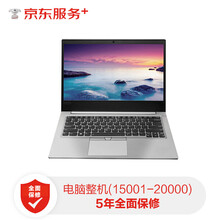 【京东企悦】电脑整机全保修5年（15001-20000元）