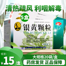 希臣 银黄颗粒 20袋/盒慢性咽炎咽喉炎咽炎 扁桃体炎 喉咙痛 【5盒装】低至15元/盒