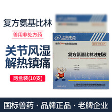 上海申亚针剂 兽药复方氨基比林注射液 猪马牛羊解热镇痛高热退烧药 2盒10支装