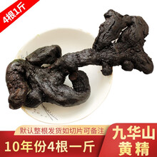 九华山九蒸九晒黄精九制油头黄精糯制黄精500克泡茶水干货质黑肉头子肉黄精可切片即食非野生鸡头药材滋补 【新增少量】10年左右4根左右1斤 可即食