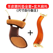小提琴腮托垫琴垫小提琴肩垫配件垫布腮托布琴托垫肩腮拖1/2/4/8 羊皮腮托全套+实木肩托(尺子自行备注)