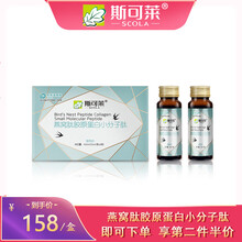 斯可莱燕窝肽胶原蛋白小分子肽抗糖液态饮口服液原液精华饮品营养品滋补品