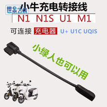 适合小牛充电器转接头N1s/U1/M1 M+ US U+/G0/G1电动车转换插头小绿人充电桩延长线 G0转接线