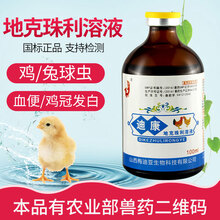 佰泰康地克珠利溶液鸡兔子球虫药猫狗鸡兽用驱球虫药