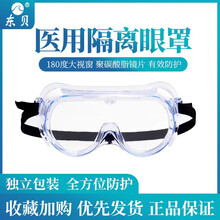 防疫用品东贝医用隔离眼罩防疫护目镜眼镜隔离面罩防飞沫医用手套组合套装医护专用疫情防疫包防护用品 1袋医用隔离眼罩（护目镜）