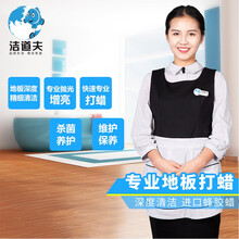 洁道夫专业地板打蜡服务北京家庭保洁全国上门服务保洁开荒大扫除 北京市/天津市