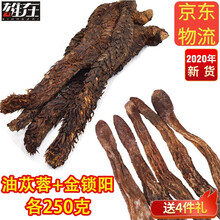 【正宗油性】雄在内蒙阿拉善肉苁蓉整根泡酒料可搭配泡酒药材淫羊藿肉苁蓉锁阳男性滋补可切片非野生 油苁蓉250克+锁阳250克（备注可以切片)