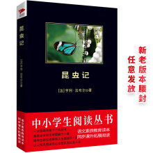 黑皮系列课外阅读：昆虫记（不仅仅是带我们了解昆虫，更让我们了解了生命）五六年级阅读