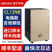 【GECKO旗舰店】Cajon卡洪鼓壁虎箱鼓打击木箱手拍鼓坐鼓方卡宏鼓简单乐器鼓 CL12NB 电箱款（吉他钢弦）