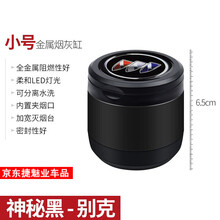 别克车载烟灰缸 新凯越昂科威君威英朗GL8威朗昂科拉君越GL6阅朗汽车用烟灰缸 带LED灯盖创意个性 别克烟灰缸【小号神秘黑】