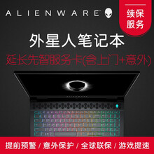 外星人Alienware 笔记本先智上门+意外服务卡（购机日起180天外） 延长1年先智服务+意外保护服务
