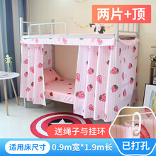 帘动心弦 床帘大学宿舍2片加顶铺下铺带防尘顶蓝色系韩式学生上铺遮光帘简约可爱纯色系ins北欧风 草莓 1.2米高2米长(2片加顶)