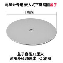 火锅电磁炉下沉式钢圈盖子下沉式锅圈盖子直径33、34.5、36.5厘米 360盖子（适用于外径36厘米的下沉钢圈）
