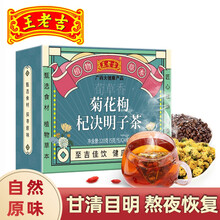 王老吉菊花枸杞决明子茶金银花牛蒡根桂花养生茶熬夜茶包120g（5g*24袋） 【推荐】买2实发3盒