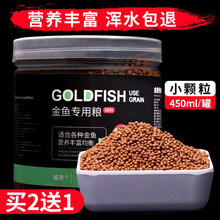 鱼食金鱼血鹦鹉鱼食银龙鱼锦鲤鱼饲料鱼粮小型观赏鱼孔雀鱼饲料灯鱼灯科斗鱼罗汉增红增色  金鱼粮小颗粒450ml