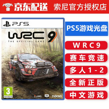 索尼(SONY) PS5游戏 PS5游戏光盘 不支持PS4游戏机 不支持电脑  WRC9 世界拉力锦标赛9 可双人 中文