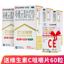 3盒156+好礼】民生21金维他多维元素片100片预防盒治疗因维生素和微量元素缺乏所引起的各种疾病 4盒装+120粒维生素c+e咀嚼片